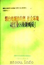 烟台市城市自然、社会环境及工业污染源概况   1987  PDF电子版封面     