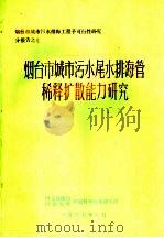 烟台市城市污水尾水排海管稀释扩散能力研究   1987  PDF电子版封面     