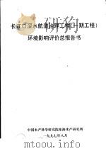 长江口深水航道治理工程  一期工程  环境影响评价总报告书（1997 PDF版）