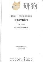曹妃甸1-6和渤中油田开发工程环境影响报告书（1995 PDF版）