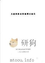 大凌河渔业资源调查报告   1984  PDF电子版封面     