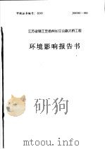 江苏省镇江至扬州长江公路大桥工程环境影响报告书（1999 PDF版）