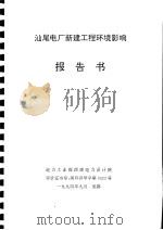 汕尾电厂新建工程环境影响报告书   1994  PDF电子版封面     
