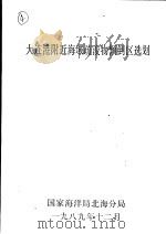 大连港附近海域疏浚物倾倒区选划（1989 PDF版）