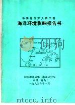 珠海伶仃洋大桥工程海洋环境影响报告书   1993  PDF电子版封面     