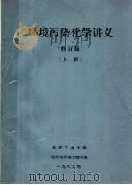 环境污染化学讲义  修订版  上   1989  PDF电子版封面     