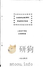 东海黄海带鱼幼鱼保护区调查的初步报告   1982  PDF电子版封面    王尧耕执笔 