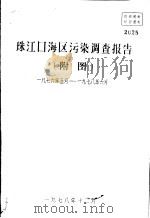珠江口海区污染调查报告  附图  1976.5-1978.6   1978  PDF电子版封面     