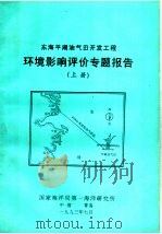 东海平湖油气田开发工程环境影响评价专题报告  上   1993  PDF电子版封面     
