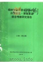 锡林郭勒草原自然保护区环境背景·草地资源综合考察研究报告（1996 PDF版）