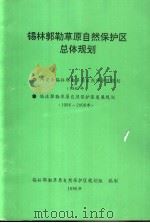 锡林郭勒草原自然保护区总体规划（1996 PDF版）