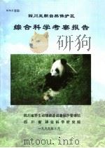 四川王朗自然保护区综合科学考察报告（1999 PDF版）