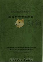 黑龙江南瓮海自然保护区综合科学考察报告   1999  PDF电子版封面     