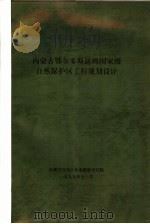 内蒙古鄂尔多斯遗鸥国家级自然保护区工程规划设计（1999 PDF版）