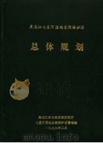 黑龙江七星河湿地自然保护区总体规划（1999 PDF版）