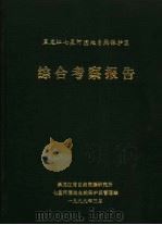 黑龙江七星河湿地自然保护区综合考察报告   1999  PDF电子版封面     