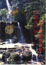 壶瓶山自然保护区科学考察报告集（1993 PDF版）