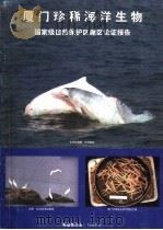 厦门珍稀海洋生物国家级自然保护区建区论证报告（1999 PDF版）