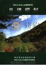 河北小五台山自然保护区总体规划  2001-2010年（ PDF版）