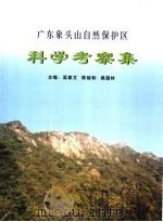 广东象头山自然保护区科学考察集（ PDF版）
