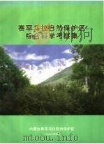 赛罕乌拉自然保护区综合科学考察集   1998  PDF电子版封面     