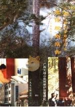 广西大瑶山自然保护区总体规划报告  1997-2010   1997  PDF电子版封面     