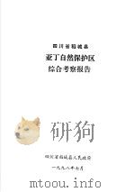 四川省稻城县亚丁自然保护区综合考察报告   1998  PDF电子版封面     