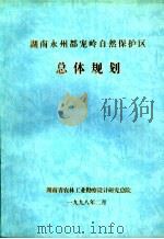 湖南永州都宠岭自然保护区总体规划   1998  PDF电子版封面     