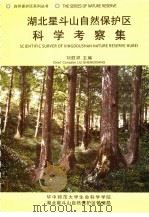 湖北星斗山自然保护区科学考察集     PDF电子版封面    刘胜祥主编 