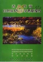 吉林龙湾自然保护区科学考察报告     PDF电子版封面     
