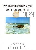 大连斑海豹国家级自然保护区综合考察报告     PDF电子版封面     