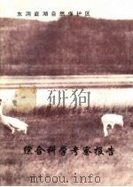 湖南省岳阳东洞庭湖自然保护区自然资源综合科学考察报告（1993 PDF版）