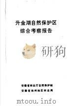 升金湖自然保护区综合考察报告     PDF电子版封面     