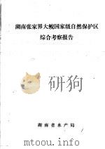 湖南张家界大鲵国家级自然保护区综合考察报告     PDF电子版封面     