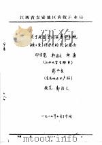 关于建立宁冈县茅坪大鲵  娃娃鱼  保护区的论证报告（1987 PDF版）