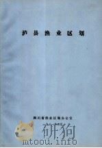 泸县渔业区划   1981  PDF电子版封面     