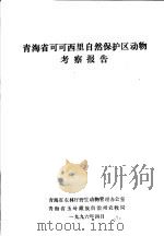 青海省可可西里自然保护区动物考察报告（1996 PDF版）