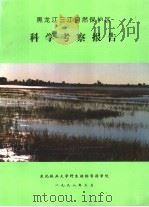 黑龙江三江自然保护区科学考察报告（1998 PDF版）