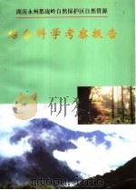 湖南永州都宠岭自然保护区自然资源综合科学考察报告（1998 PDF版）
