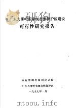 广东大雾岭国家级自然保护区建设可行性研究报告（1997 PDF版）
