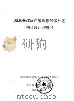 湖北长江段白鳍豚自然保护区初步设计说明书（1992 PDF版）