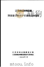 江西桃红岭梅花鹿国家级自然保护区建设总体规划（1999 PDF版）