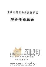 重庆市缙云山自然保护区综合考察报告（1999 PDF版）