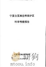 宁夏白芨滩自然保护区科学考察报告（1999 PDF版）