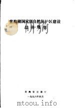 青海湖国家级自然保护区建设总体规划   1996  PDF电子版封面     