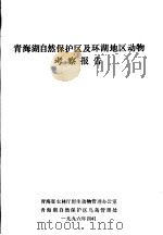 青海湖自然保护区及环湖地区动物考察报告   1996  PDF电子版封面     