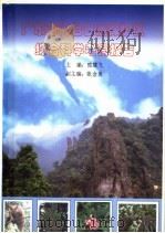 广东石门台自然保护区综合科学考察报告（ PDF版）