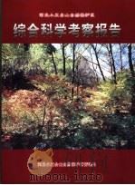 河北小五台山自然保护区综合科学考察报告     PDF电子版封面     