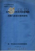 渤海污染对渔业环境影响的预测与防治对策的研究   1987  PDF电子版封面     