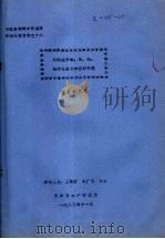 风眼莲对镉、汞、铜、铅净化能力的初步研究   1983  PDF电子版封面    刘金栋执笔 